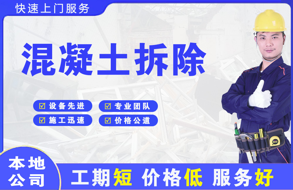 南部混凝土拆除