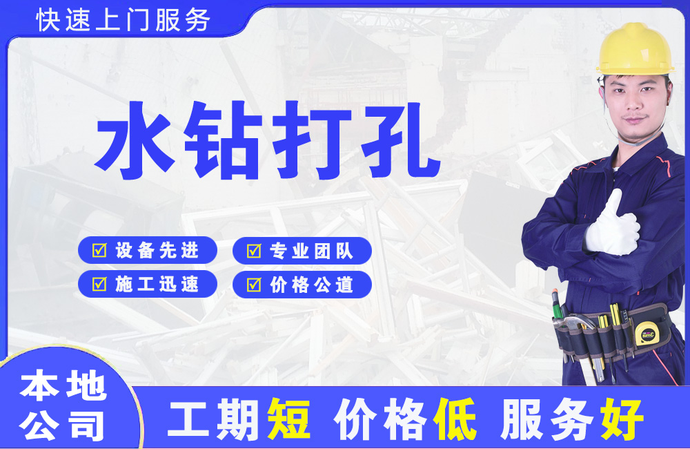南部水钻打孔