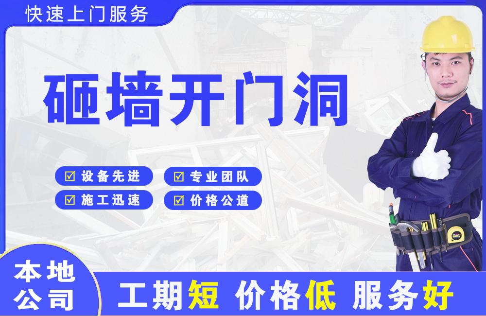 南部砸墙开门洞