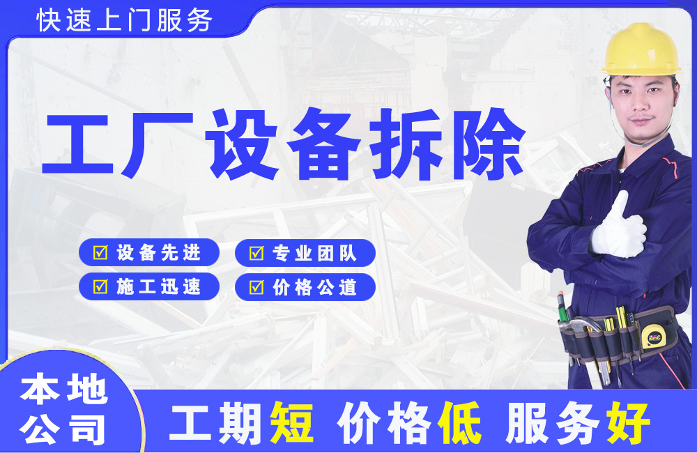 南部工厂设备拆除